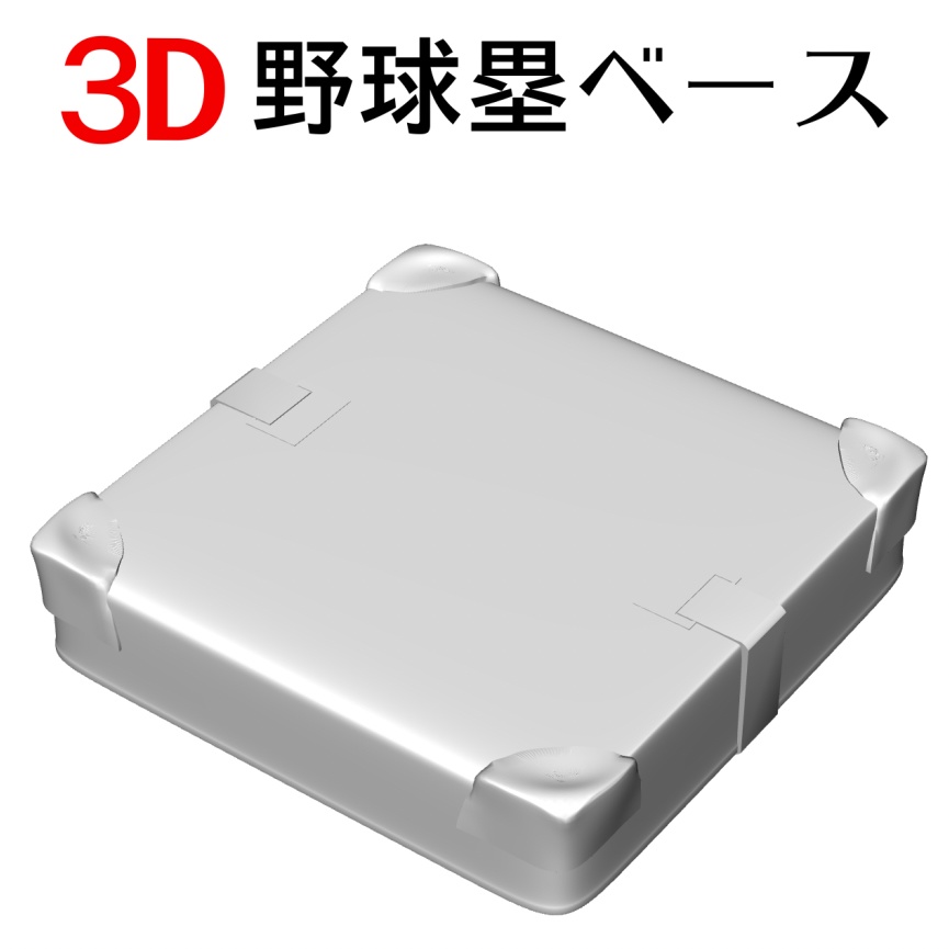 3D 野球塁ベース「.obj」