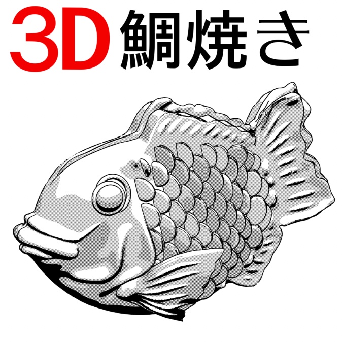 3Dたい焼き「.obj」