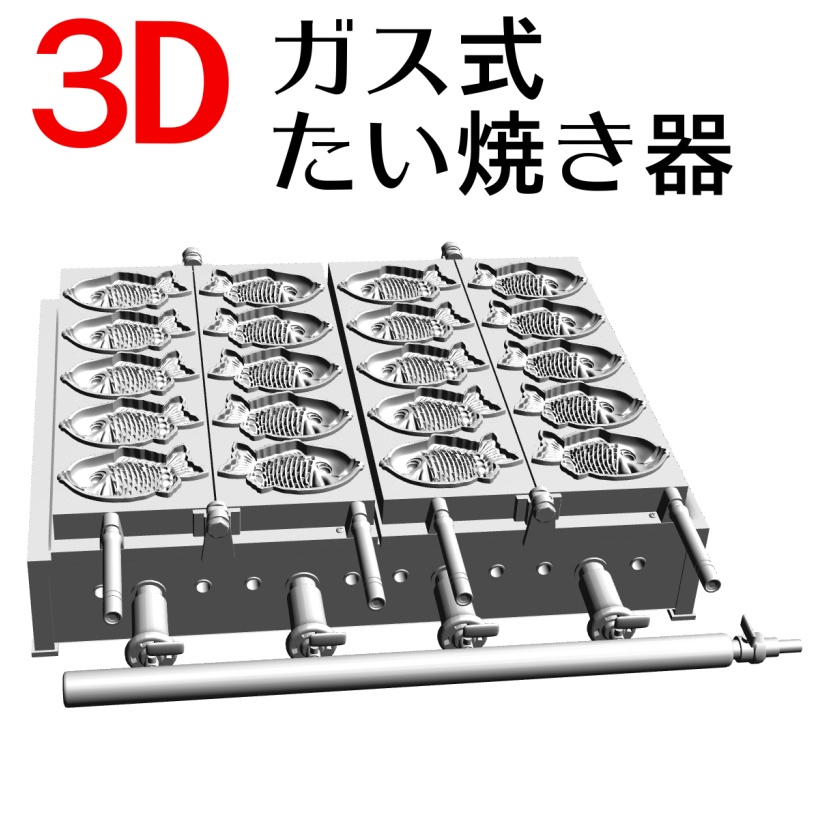 3D ガス式商用たい焼き器「.obj」