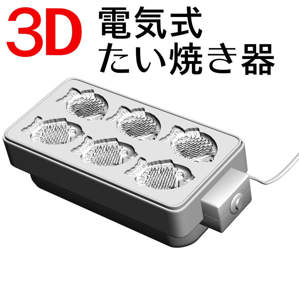 3D電気式たい焼き器「.obj」