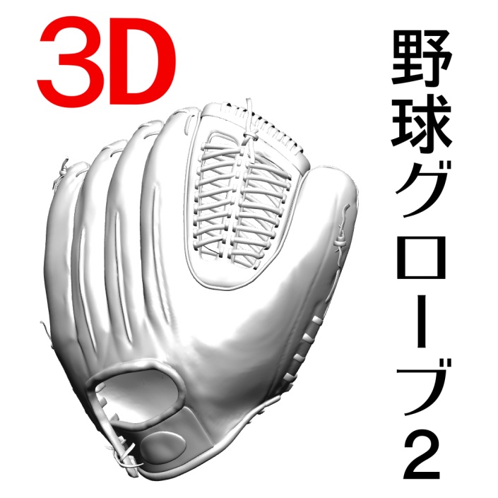 3D野球グローブ2.0 [.obj][.csmo]