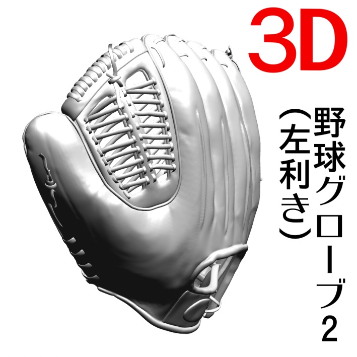３D「外野用」野球グローブ左利き[.obj] [.csmo]
