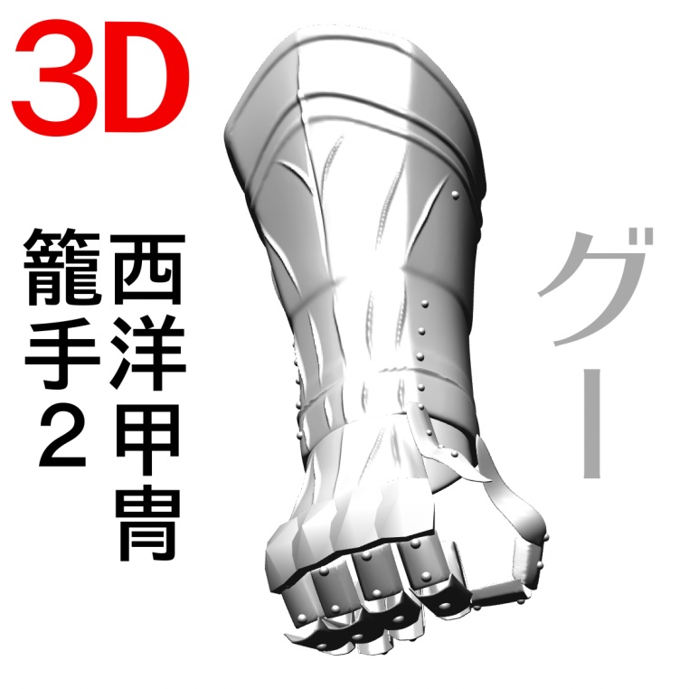 ３D西洋甲冑の籠手2.0　グー　 [.obj] [.csmo]