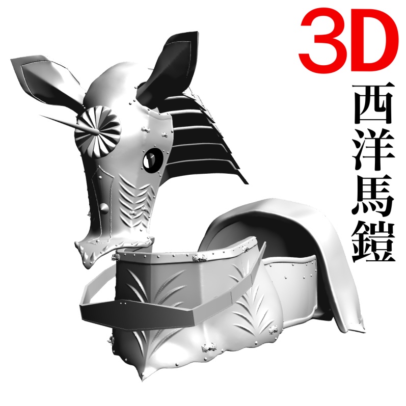 ３D西洋馬鎧barding　 [.obj] [.csmo]