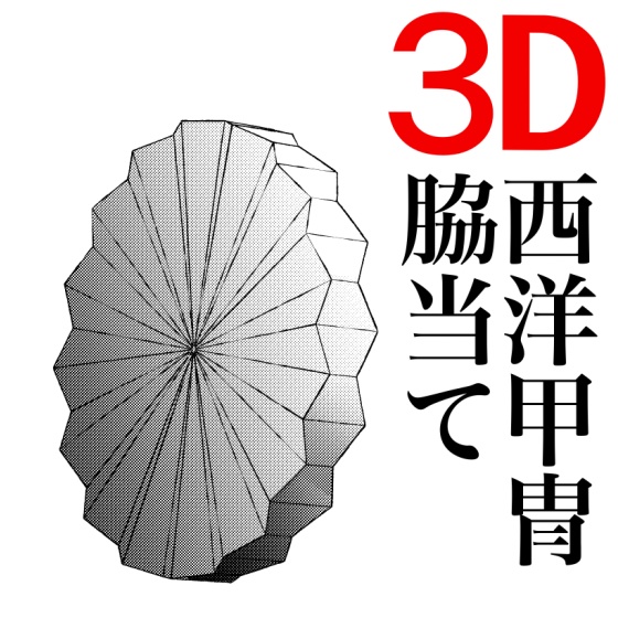 3D　西洋甲冑の脇当て　 [.obj] [.csmo]