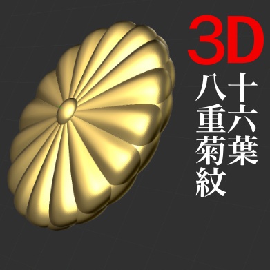 高波動セラミックス／密教 ☆ 結界 浄化 勾玉＆十六一重表菊 3