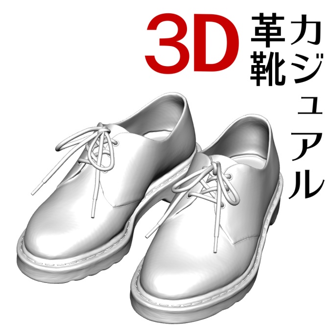 ３Dカジュアル革靴　 [.obj] [.csmo]