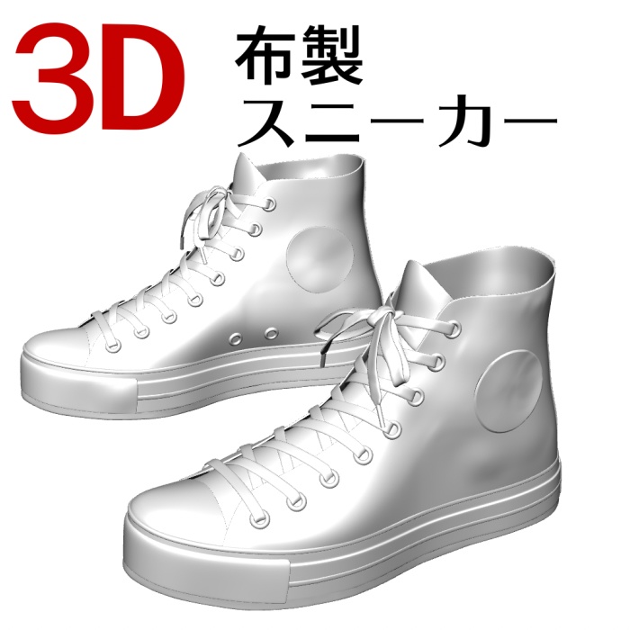 ３D布製スニーカー　 [.obj] [.csmo]