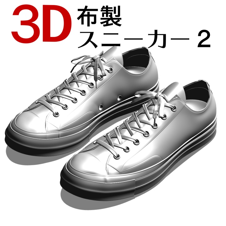 ３D布製スニーカー２　 [.obj] [.csmo]