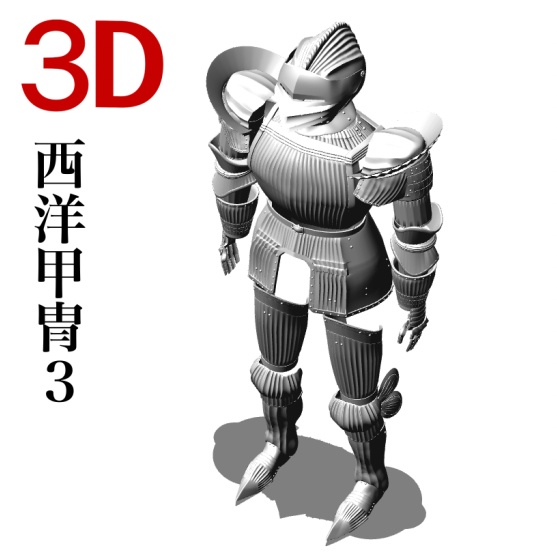 ３D　全身西洋甲冑３ [.obj] [.csmo]