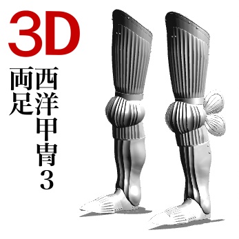 ３D西洋甲冑３（両足のみ） [.obj] [.csmo]