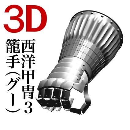 3D西洋甲冑3 籠手のみ グー [.obj] [.csmo] - アトリエ青林檎