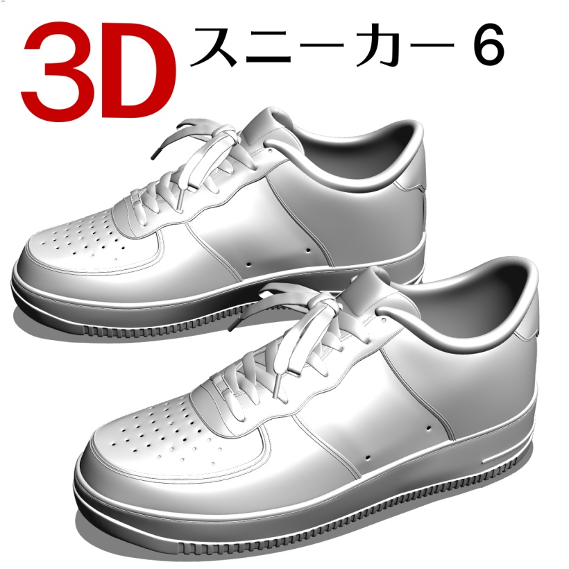 ３Dスニーカー６  [.obj] [.csmo]