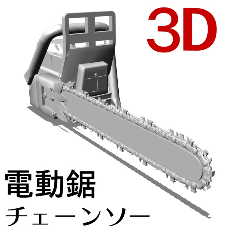 ３Dチェーンソー（電動ノコギリ）  [.obj] [.csmo]