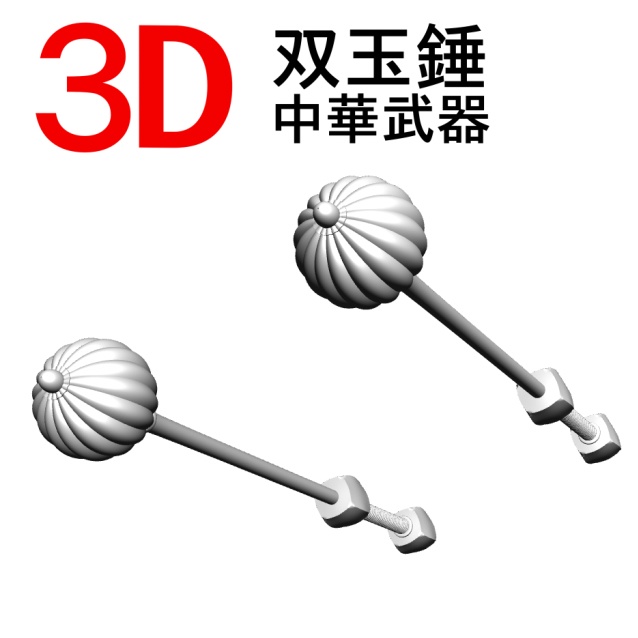 3D 中華武器　双玉錘  [.obj] [.csmo]