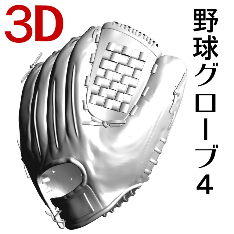 3D 野球グローブ4  [.obj] [.csmo]