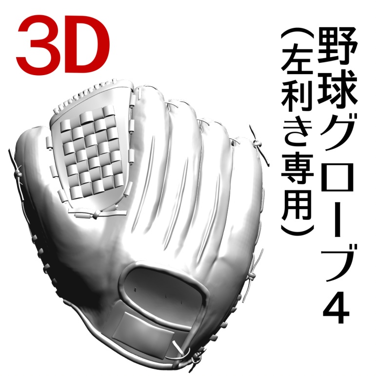 3D 野球グローブ4（左利き）  [.obj] [.csmo]