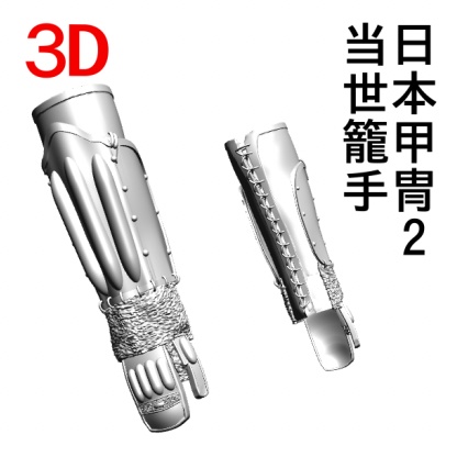 3D 日本甲冑2　当世籠手  [.obj] [.csmo]