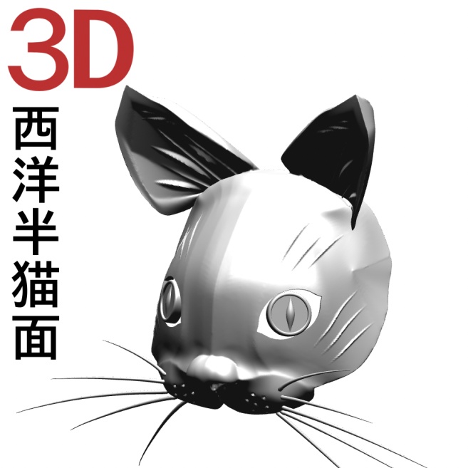 ３D西洋半猫面　 [.obj][.csmo]