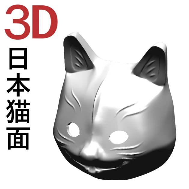 ３D日本猫面　５種セット　 [.obj][.csmo]