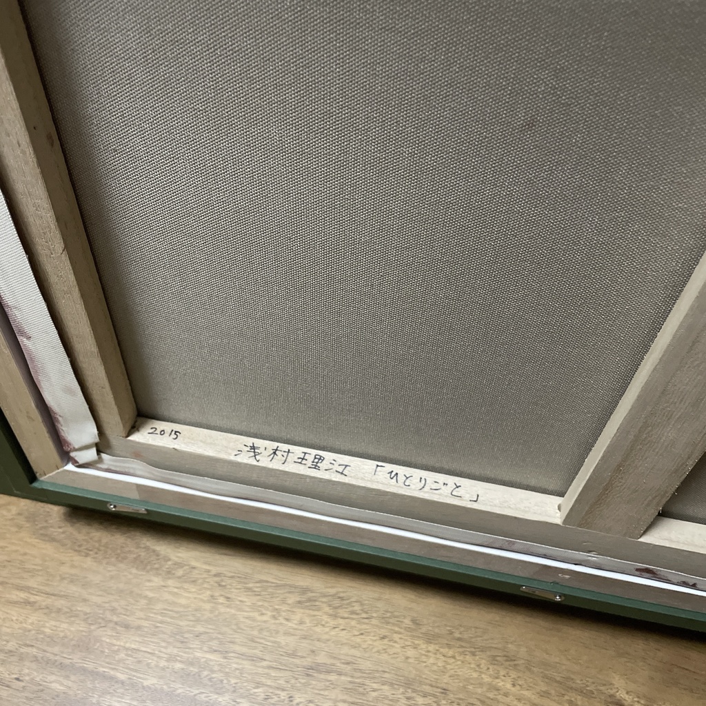 真作油絵「ひとりごと」(作者:浅村理江)