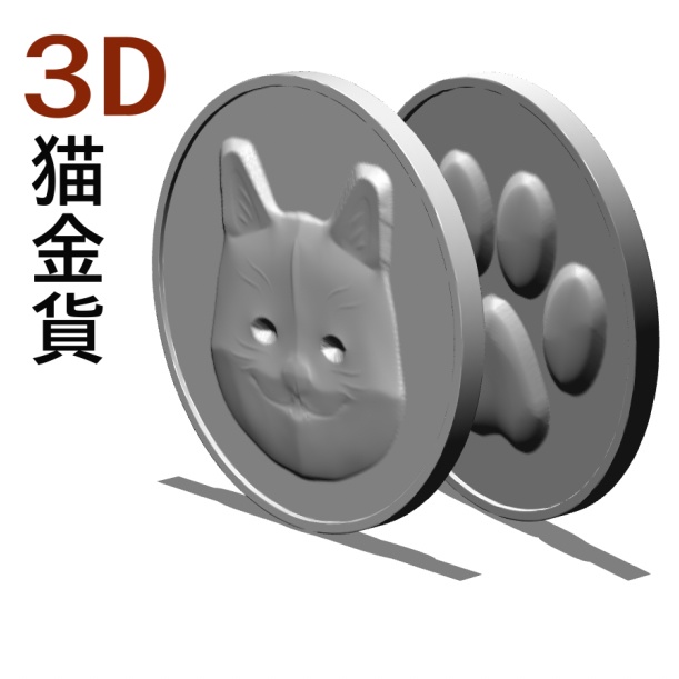 ３D 猫金貨　[.fbx] [.obj]