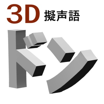 3D　擬声語　九点セット「.obj」