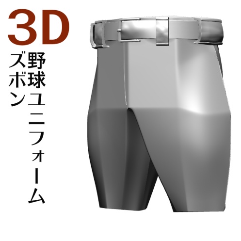 ３D 野球ユニフォーム　ズボン　[.obj] [.csmo]