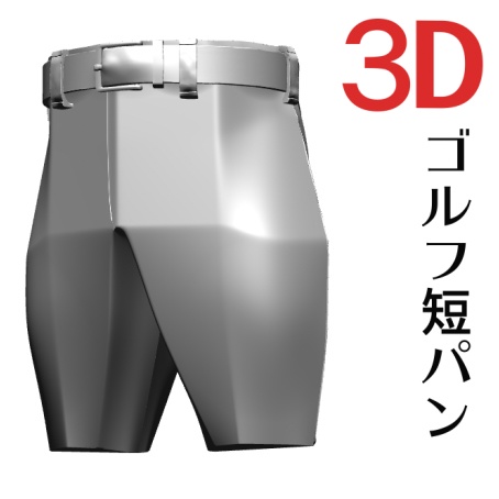 ３D ゴルフ短パン　 [.obj] [.csmo]