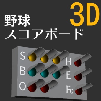 ３D 野球スクアボード　[.fbx] [.obj] [.csmo]