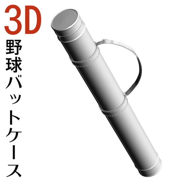 ３D 野球バットケース　[.obj] [.csmo]