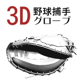 ３D 野球捕手グローブ（閉じる）　 [.obj] [.csmo]
