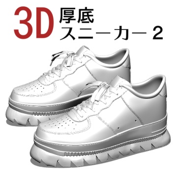 ３D 厚底スニーカー２　 [.obj] [.csmo]