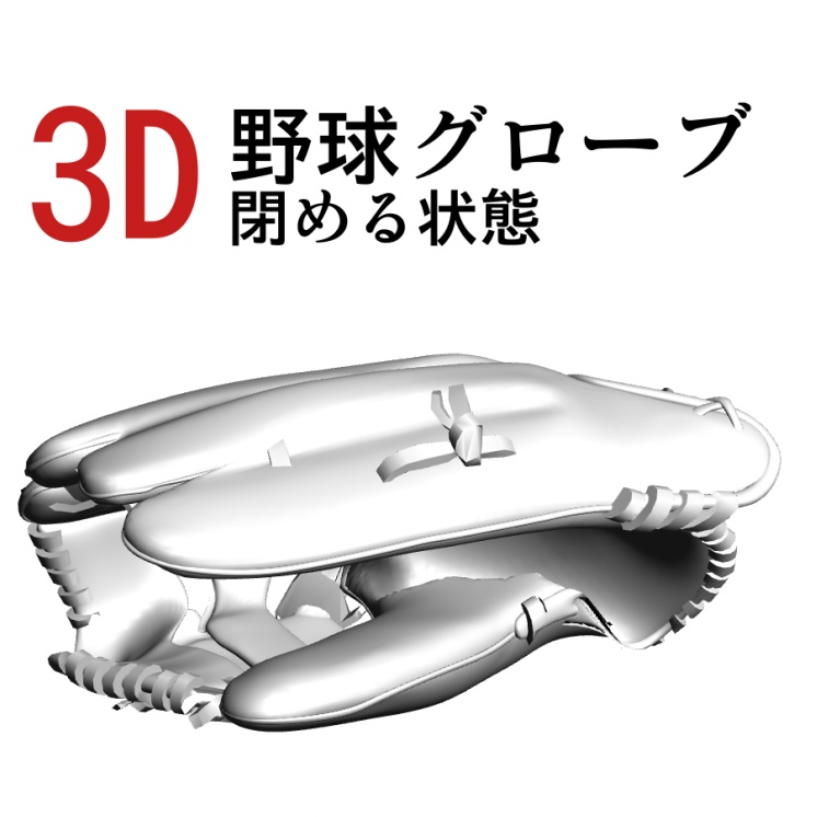 3D野球グローブ(閉める状態)