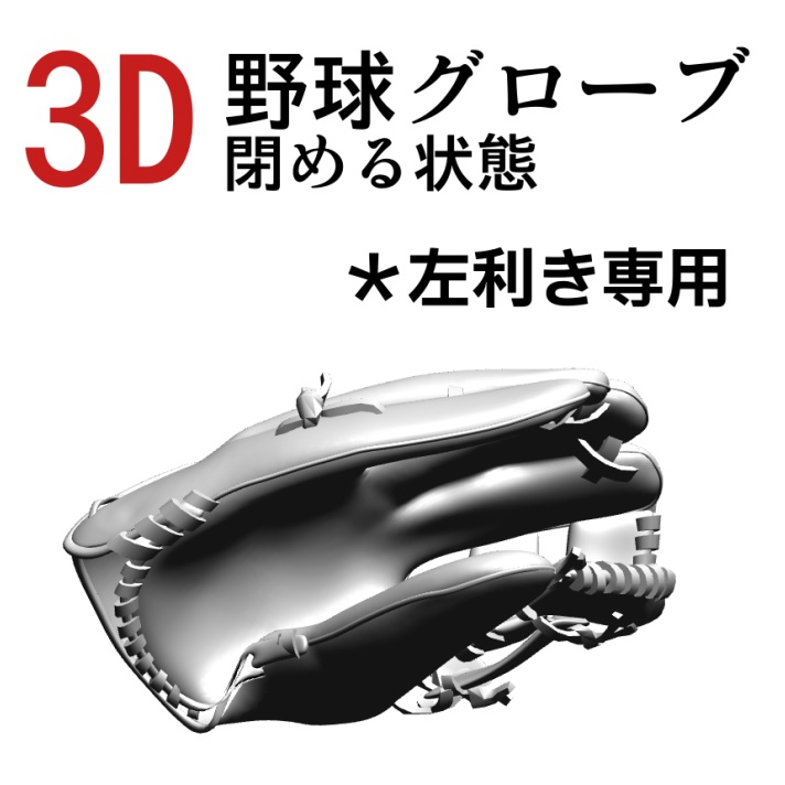 3D野球グローブ 左利き(閉める状態)