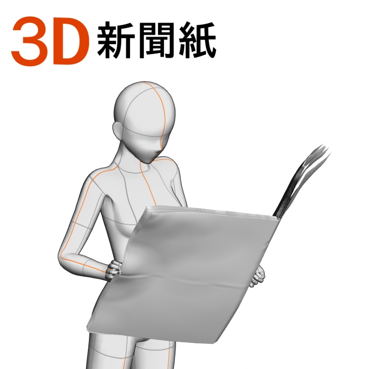 ３D新聞紙　 [.obj]