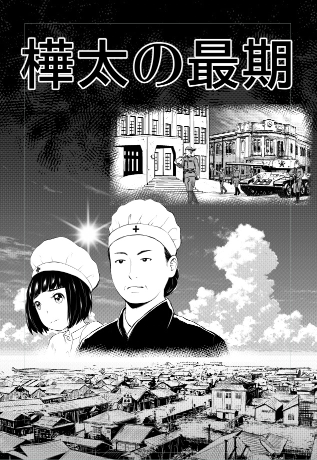 オリジナル小説「樺太の最期」