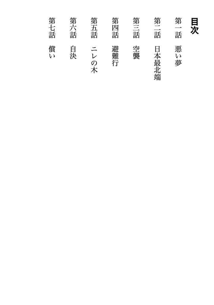 オリジナル小説「樺太の最期」