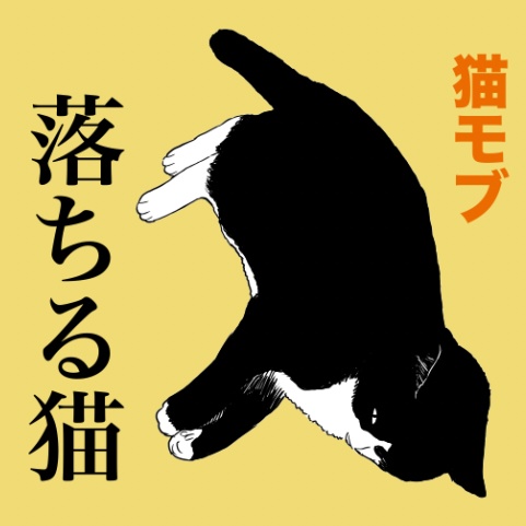 猫モブ　第一弾「落ちる猫」（.clip）