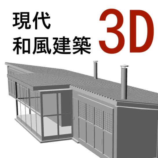 3D 現代和風建築