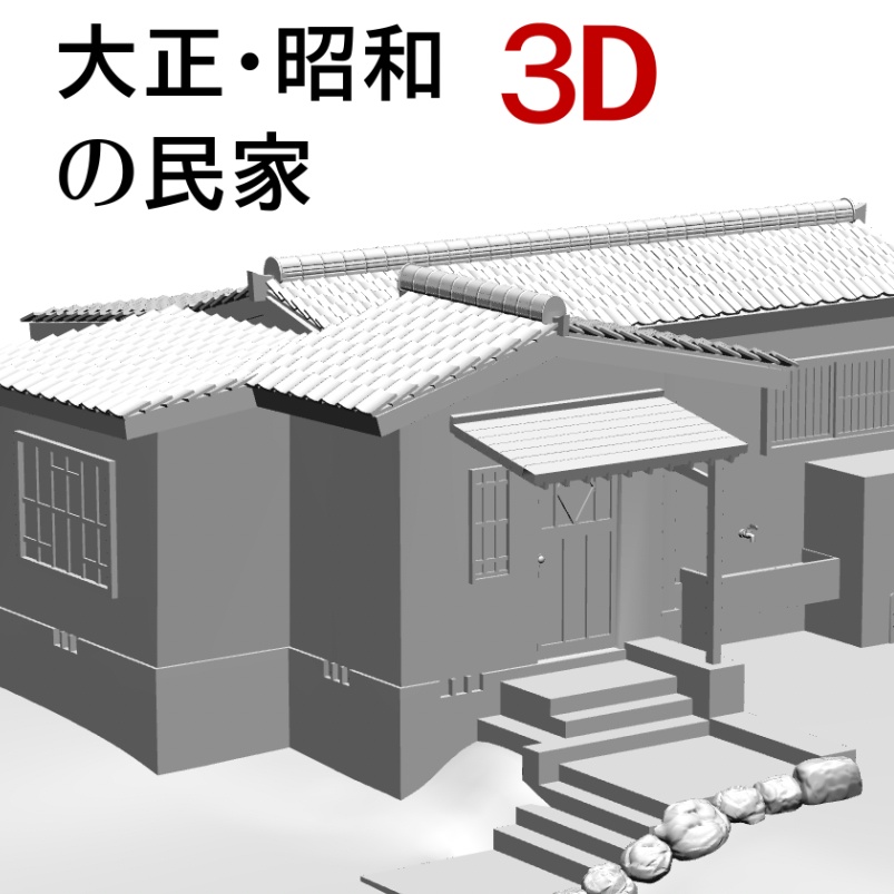 3D 大正・昭和の民家