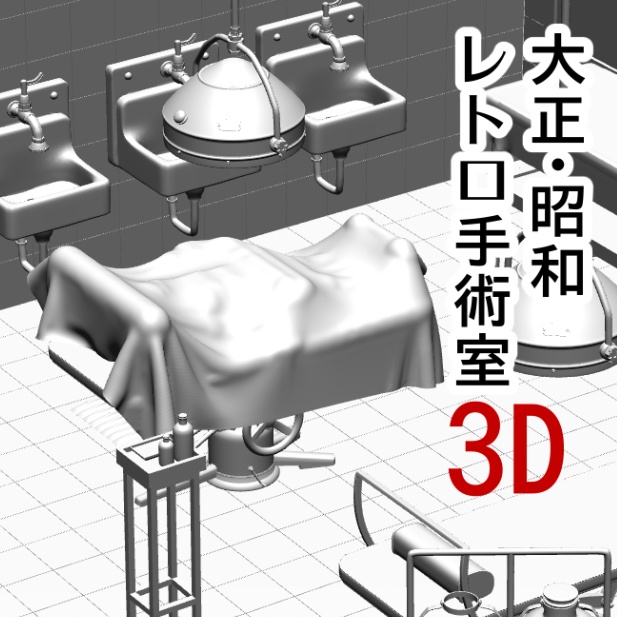 ３D 大正・昭和レトロな手術室　Retro Operating Room (Taisho–Showa Era Hospital)