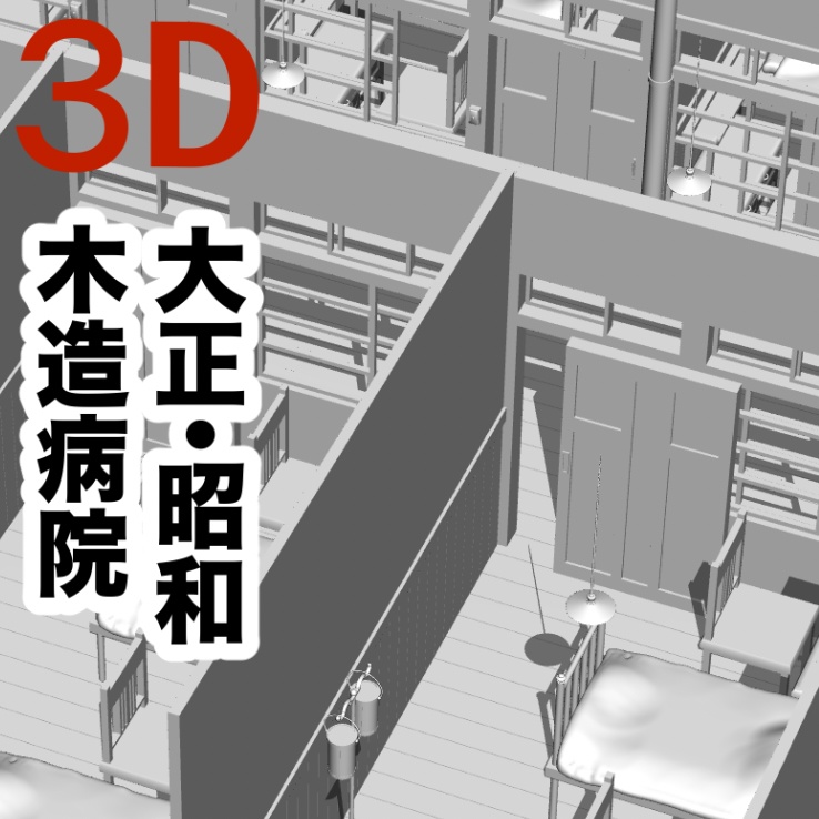 ３D【豪華版】大正・昭和の木造病院[.obj] [csmo]