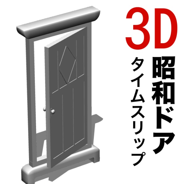 ３D 大正・昭和ドア（タイムスリップ用）[.obj] [.csmo]