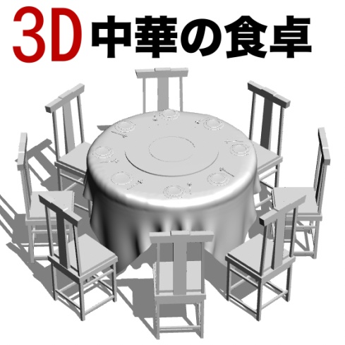 ３D中華の食卓