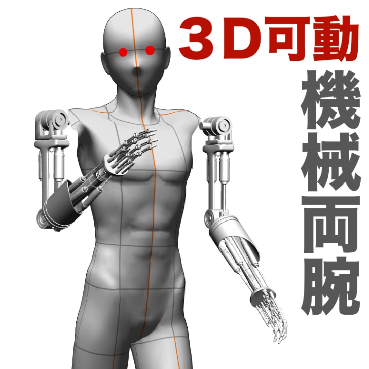 3D機械両腕「.csmo」