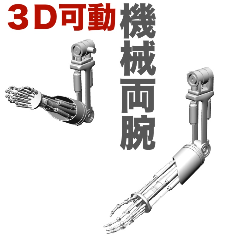 3D機械両腕「.csmo」