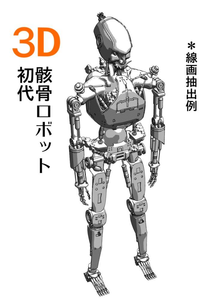 3D【可動】骸骨ロボット