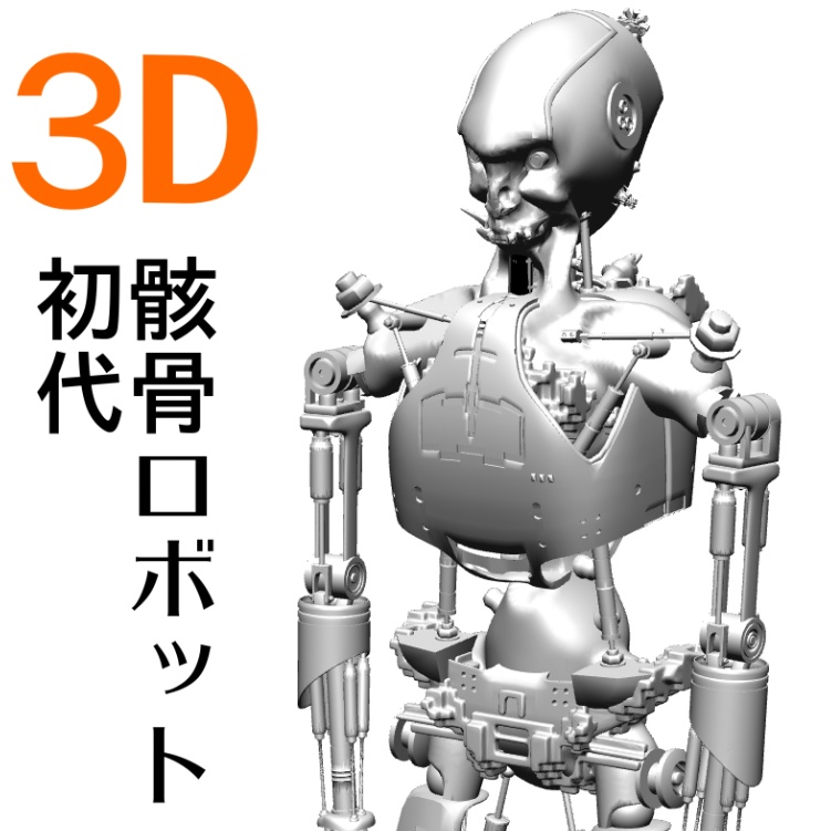 3D【可動】骸骨ロボット