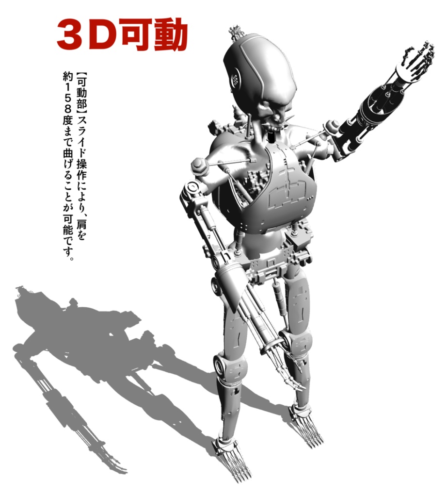 3D【可動】骸骨ロボット